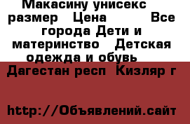 Макасину унисекс 25 размер › Цена ­ 250 - Все города Дети и материнство » Детская одежда и обувь   . Дагестан респ.,Кизляр г.